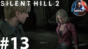 Silent Hill 2 Remake прохождение на ПК #13 [Без комментариев]