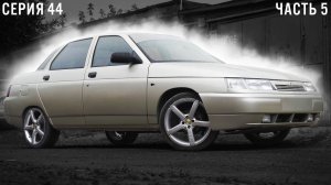 ИЗ АВТОХЛАМА В КОНФЕТКУ