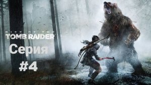 Прохождение(без комментариев) Rise of the Tomb Raider(2018) Экстремальное выживание #4