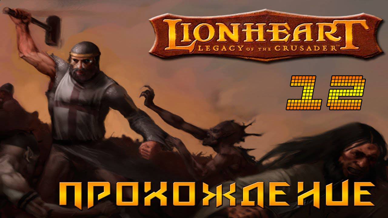 ▷Lionheart: Legacy of the Crusader (Львиное сердце) Прохождение 12 часть◁