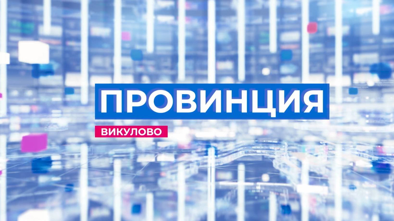 провинция эфир 09.10.2024