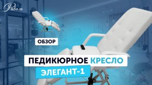 Педикюрное кресло ЭЛЕГАНТ 1 электрическое РИВАЛЬ подробное описание