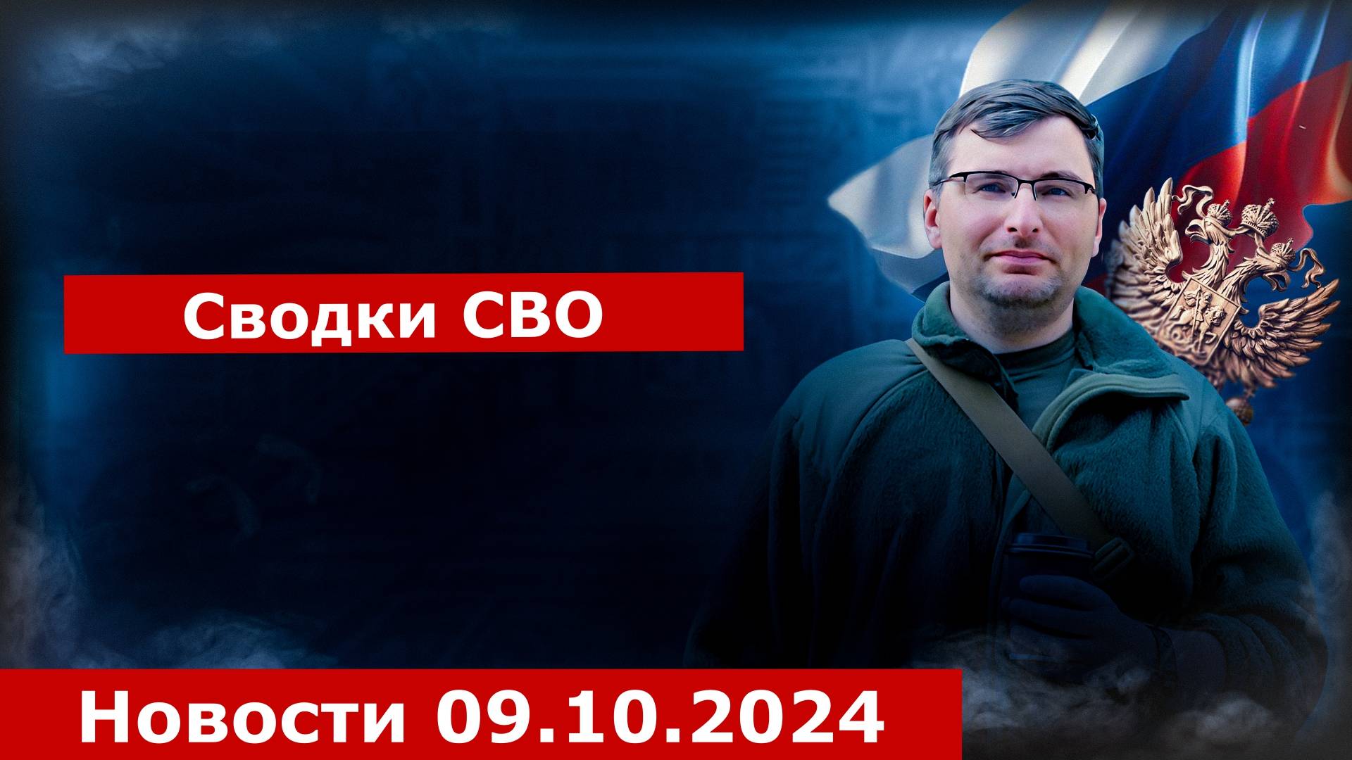 Сводка СВО. Новости 09.10.2024.