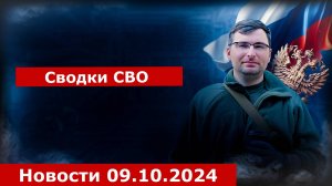 Сводка СВО. Новости 09.10.2024.