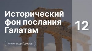Исторический фон послания к Галатам часть 12