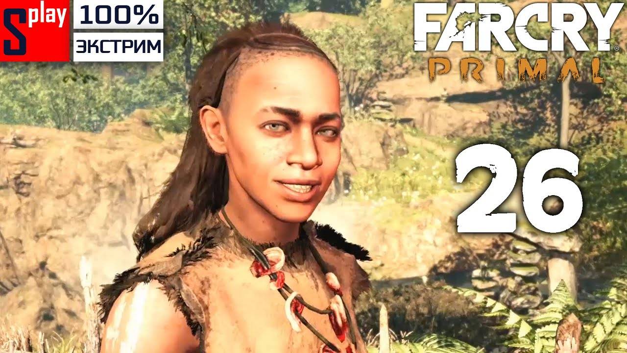 Far Cry Primal на 100% (экстрим) - [26] - Крики стихли