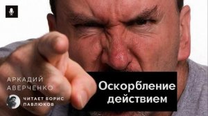 Аркадий Аверченко "Оскорбление действием"