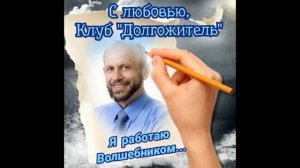 № 1677 Клуб Долгожитель   Муз  А Лепина, слова В Морфея,исп  Людмила Берашевич, монтаж Елены Аникино