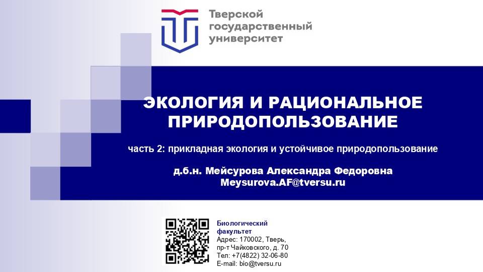 Экология и природопользование
часть 2: прикладная экология и устойчивое природопользование