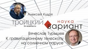 Вячеслав Турышев. К гравитационному телескопу на солнечном парусе