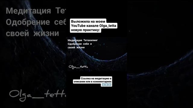 Медитация Тетахилинг | Одобрение себя и своей жизни #какизменитьсебя #силамысли #shorts #short
