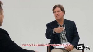 Интервью Такер Карлсон и Илон Маск