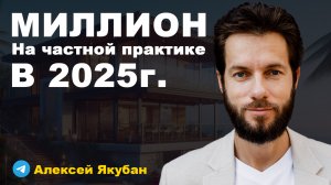 Большой онлайн-урок "Первый миллион на частной практике в 2025 г."