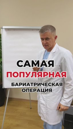 Самая популярная бариатрическая операция