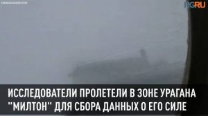 Полет на самолете через эпицентр урагана "Милтон" сняли на видео