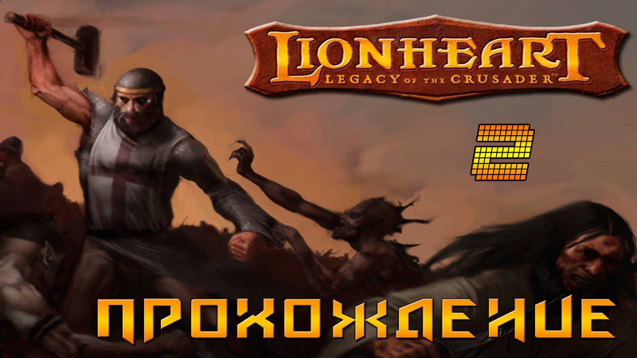 ▷Lionheart: Legacy of the Crusader (Львиное сердце) Прохождение 2 часть◁