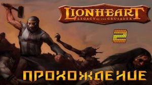 ▷Lionheart: Legacy of the Crusader (Львиное сердце) Прохождение 2 часть◁