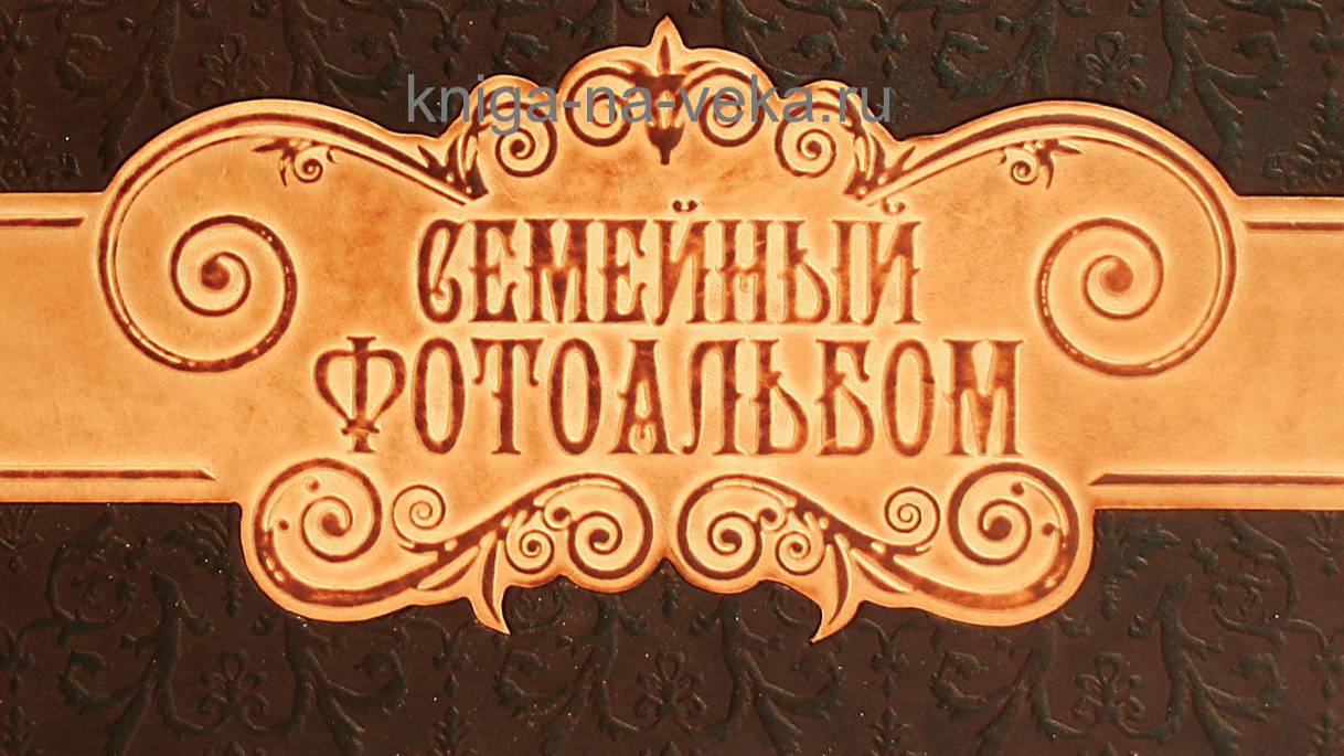 Семейный альбом к юбилею 50 лет мужчине, памятный подарок смотреть онлайн