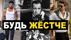 Как Перестать Быть Славным Парнем И Стать Мужчиной