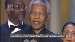 Спорт має силу змінити світ. Нельсон Мандела.