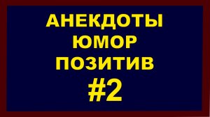 Анекдоты, Юмор Позитив 2