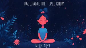 Медитация - Расслабление перед сном