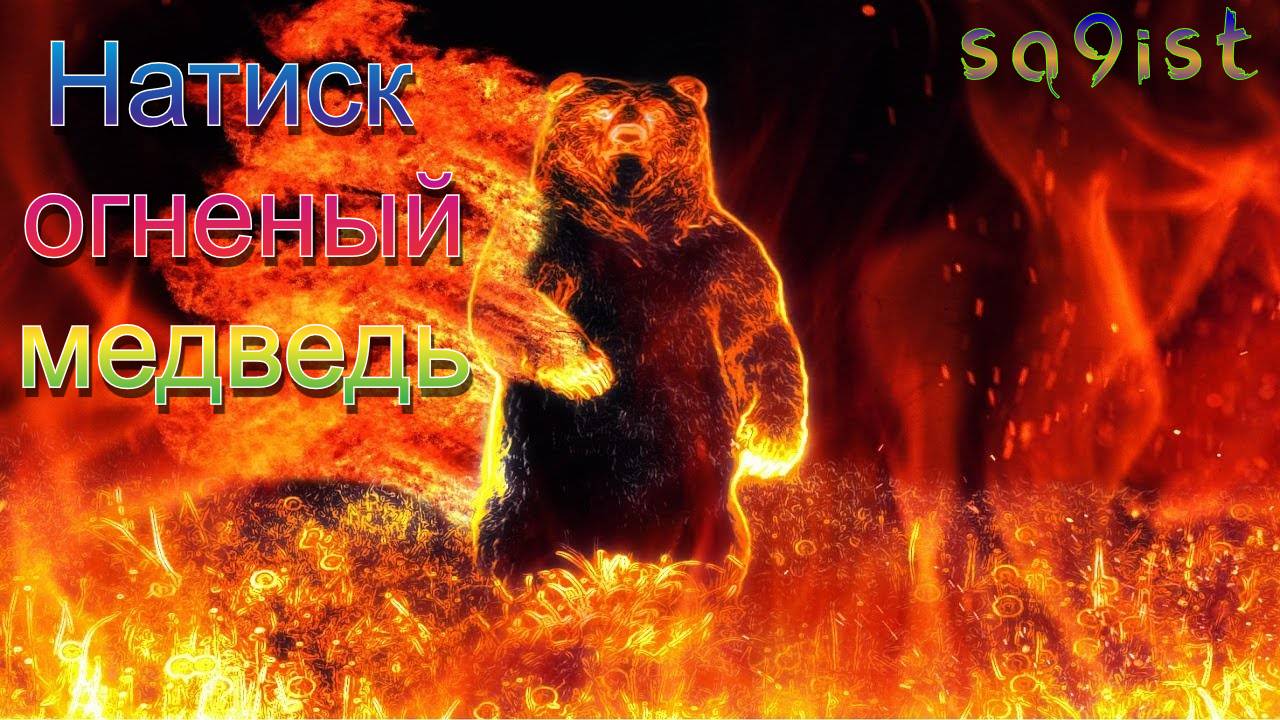 Натиск огненый медведь. 09.10.2024