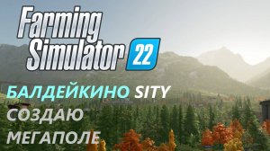 Farming Simulator 22/Балдейкино SITY/ НОВАЯ ЭРА#5 СОЗДАЮ МЕГАПОЛЕ