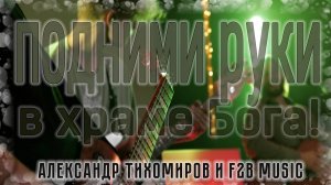 Подними руки в храме Бога | Александр Тихомиров и F2b Music