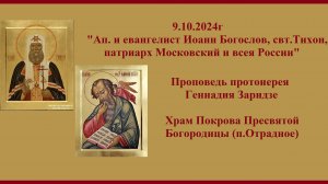 9.10.2024г "Ап. Иоанн Богослов. Свт.Тихон,патриарх Московский" Проповедь протоиерея Геннадия Заридзе