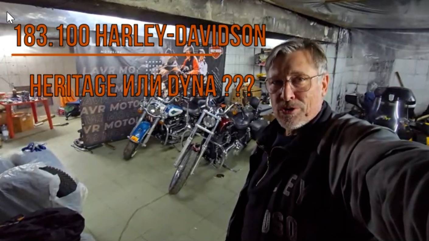183.100 Harley-Davidson Heritage или Dyna ??? смотреть онлайн