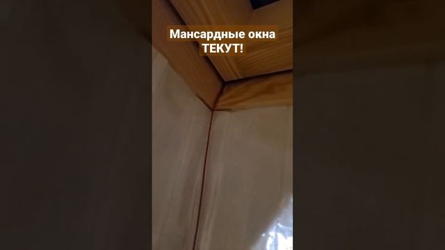 Мансардные окна текут! Что делать?