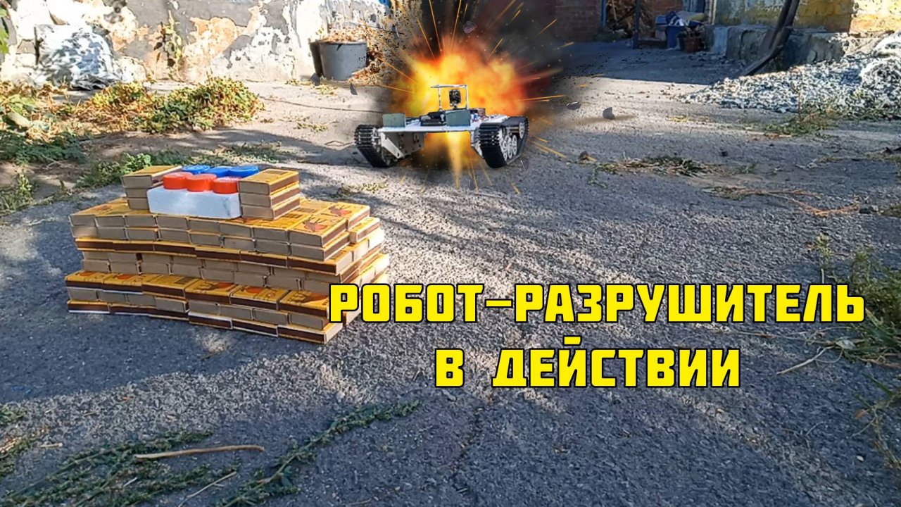 Испытываю разрушителя в действии