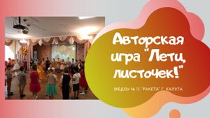 _Лети, листочек!_ музыкально - подвижная игра, автор Падина Н.