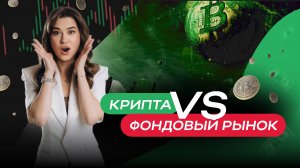 Крипторынок vs Московская биржа: что выбрать?