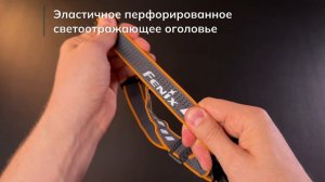 Налобный фонарь Fenix HM60R