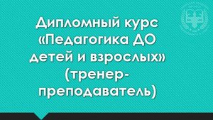 Дипломный курс Педагог ДО