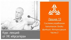 Лекция 13. Система управления капиталом. Блоки функций. Актуализация. Часть 2