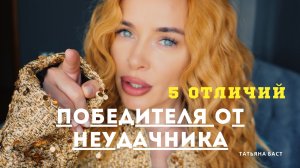 Что отделает победителей от проигравших? 5 ОШИБОК, КОТОРЫЕ ДЕЛАЮТ НЕУДАЧНИКИ И НИКОГДА- ПОБЕДИТЕЛИ!