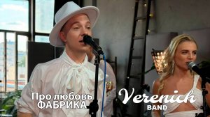 Verenich Band
Про любовь
Фабрика