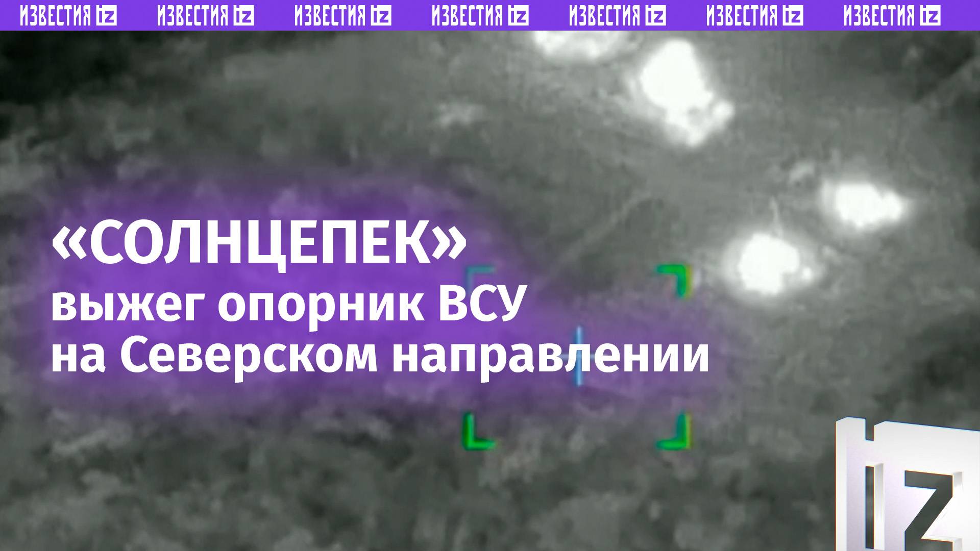 Солнцепек группировки войск Юг уничтожил опорный пункт боевиков ВСУ на Северском направлении