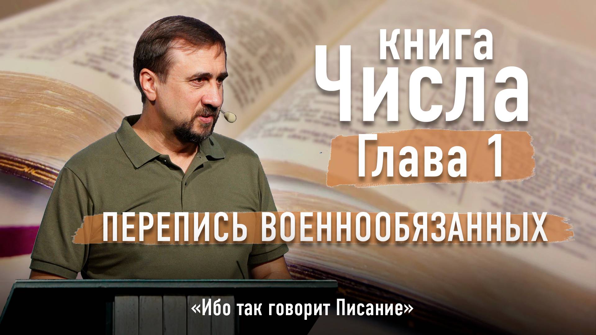 Библия - Числа Глава 1 - Перепись военнообязанных - Ибо так говорит Писание