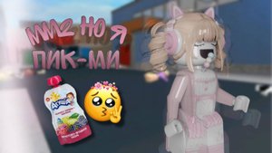 ❤️ ММ2 но я пик ми ❤️