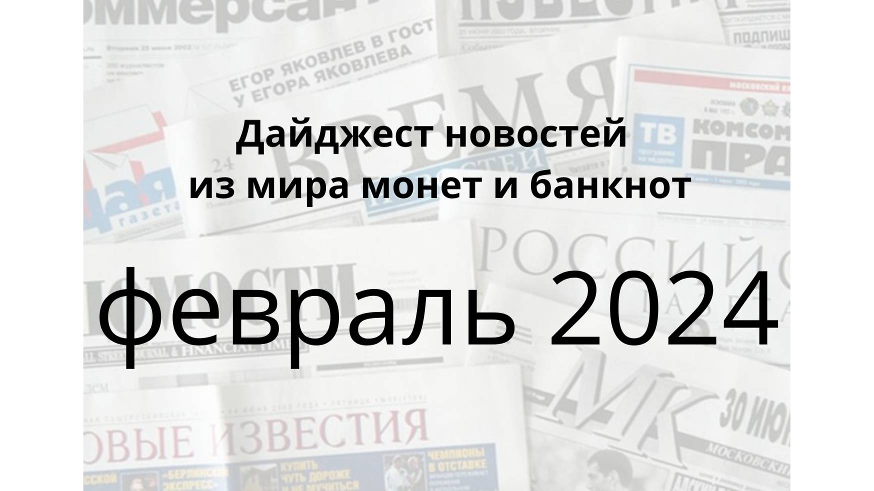 Новости из мира монет и банкнот за февраль 2024г