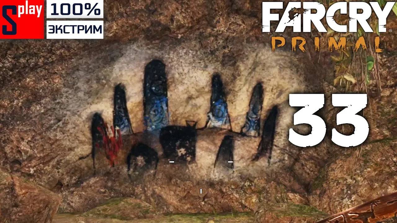 Far Cry Primal на 100% (экстрим) - [33] - Два последних тайника охотника