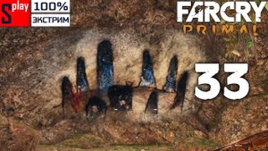 Far Cry Primal на 100% (экстрим) - [33] - Два последних тайника охотника