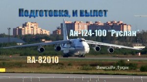 Подготовка, и вылет Ан-124-100 "Руслан" RA-82010