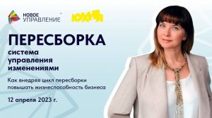 HR Кухня. Вебинар пересборка система управления изменениями 12.04.2023