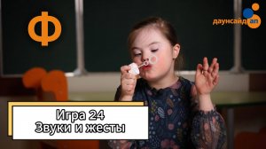 Блок 3. Игра 24 "Звуки и жесты"