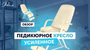 Педикюрное кресло УСИЛЕННОЕ механическое РИВАЛЬ подробное описание